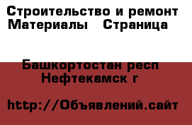 Строительство и ремонт Материалы - Страница 2 . Башкортостан респ.,Нефтекамск г.